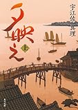 夕映え 上 (角川文庫)