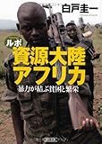 ルポ 資源大陸アフリカ　暴力が結ぶ貧困と繁栄 (朝日文庫)