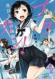 ブタカン！～池谷美咲の演劇部日誌～（新潮文庫）