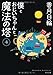 僕とおじいちゃんと魔法の塔（４） (角川文庫)