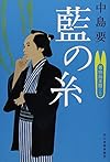 藍の糸―着物始末暦2 (ハルキ文庫 な 10-2 時代小説文庫)