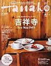 Hanako (ハナコ) 2014年 3/13号 [雑誌]