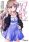 ゴールデンタイム列伝 AFRICA (電撃文庫)