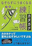 なぞらずにうまくなる子どものカタカナ練習帳