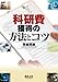 科研費獲得の方法とコツ