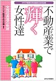 不動産業で輝く女性達―女性社長達の軌跡 (QP Books)