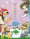 君になりたい―恋の短歌 (めくってびっくり短歌絵本)