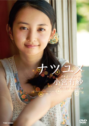 小宮有紗 ナツユメ【DVD】 / 小宮有紗 (出演) 小宮有紗 ナツユメ【DVD】 / 小宮有紗 (出演)
