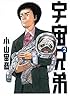 宇宙兄弟(2) (モーニングKC)