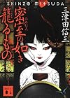 密室の如き籠るもの (講談社文庫)