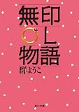 無印OL物語<「無印」シリーズ> (角川文庫)