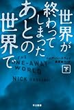 世界が終わってしまったあとの世界で(下) (ハヤカワ文庫NV)