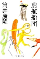 虚航船団 (新潮文庫)