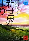 新世界より(下) (講談社文庫)