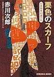 栗色のスカーフ: 杉原爽香(43歳の秋) (光文社文庫)