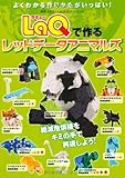 LaQで作るレッドデータアニマルズ LaQ公式ガイドブック (別冊パズラー)