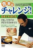 気楽にチャレンジ!自宅でそば打ち [DVD]