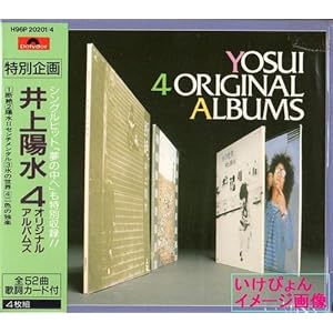 井上陽水　4　オリジナルアルバムズ　全52曲