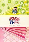戦国鍋TV~なんとなく歴史が学べる映像~再出陣!参 [DVD]