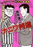 ナニワ銭道 4―もうひとつの「ナニワ金融道」 (トクマコミックス)