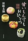 甘いもんでもおひとつ 藍千堂菓子噺