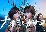 ナオミとカナコ DVD-BOX