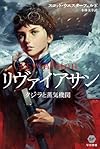 リヴァイアサン: クジラと蒸気機関 (ハヤカワ文庫SF)