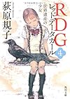 RDG4 レッドデータガール    世界遺産の少女 (角川文庫)