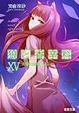 狼と香辛料XV 太陽の金貨＜上＞ (電撃文庫)