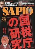 SAPIO (サピオ) 2010年 6/23号 [雑誌]