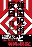 韓国呪術と反日 (SEIRINDO BOOKS)