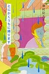 とにかくうちに帰ります
