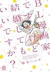 BL漫画家ですけど結婚してもいいですか? (GUSH COMICS DX)