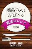 運命の人と結ばれる　魔法のレシピ　　恋愛編 (得トク文庫)