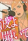 波よ聞いてくれ(1) (アフタヌーンKC)
