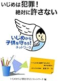 いじめは犯罪!絶対に許さない