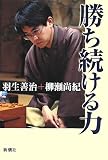 勝ち続ける力