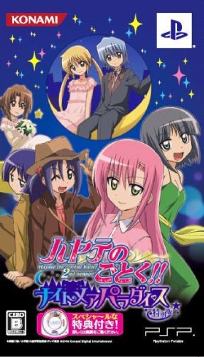 ハヤテのごとく! ナイトメア パラダイス(特別版)