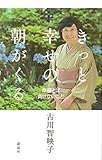 きっと幸せの朝がくる 幸福とは負けないこと