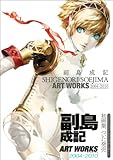 副島成記 ART WORKS 2004-2010 (アトラスファミ通)