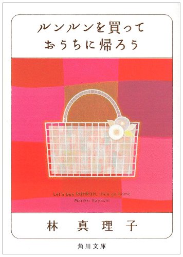 ルンルンを買っておうちに帰ろう (角川文庫 (6272))