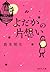 よだかの片想い (集英社文庫)