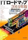 ITロードマップ2014年版: 情報通信技術は5年後こう変わる!