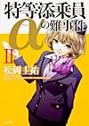 特等添乗員&alpha;の難事件II (角川文庫)