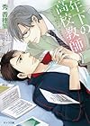 年下の高校教師 (キャラ文庫)