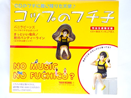 コップのフチ子公式ソング きっといい場所(フチ) / 絶対パンティーライン(正式非公認ソング) [CD+フィギュア(タワーオリジナル コップのフチ子)]