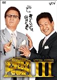 たかじんのそこまで言って委員会 SPECIAL EDITION III [DVD]