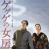 映画「ゲゲゲの女房」オリジナル・サウンドトラック
