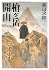 槍ヶ岳開山 (文春文庫)