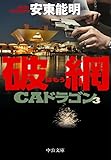 破網　ＣＡドラゴン３ (中公文庫)